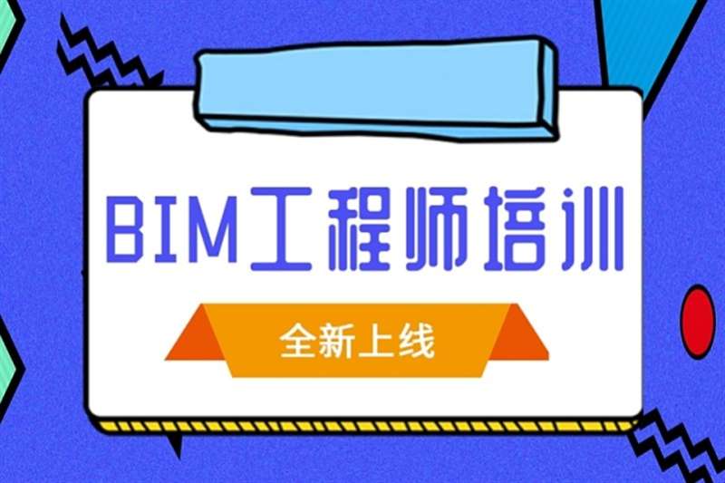 bim工程師證書報考條件臨河bim工程師培訓 第1張 bim工程師證書報考條件臨河bim工程師培訓 第1張
