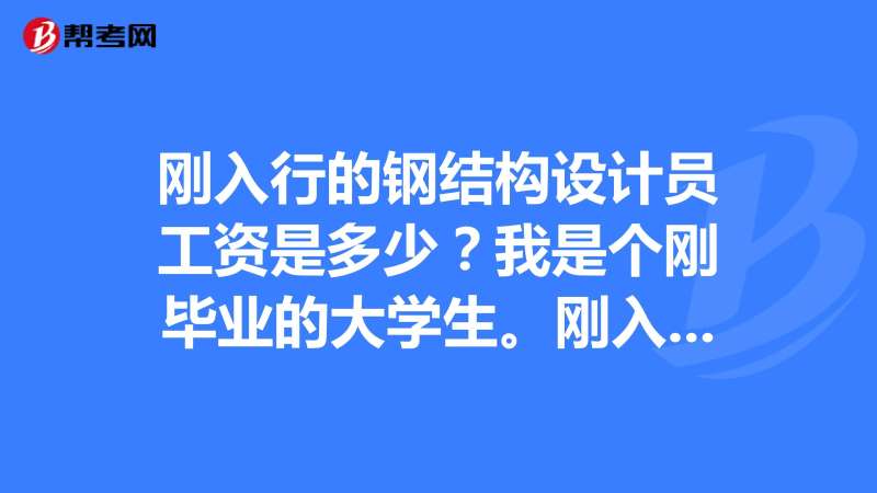 鋼結(jié)構(gòu)工程師工作內(nèi)容,鋼結(jié)構(gòu)工程師簡(jiǎn)介  第1張