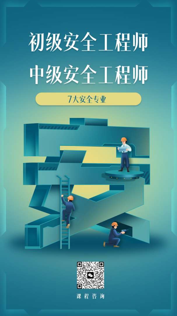 安全工程師保過,安全工程師考過了 第2張 安全工程師保過,安全工程師考過了 第2張