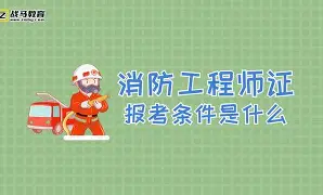 全國一級消防工程師證報考條件,全國一級消防工程師證  第2張