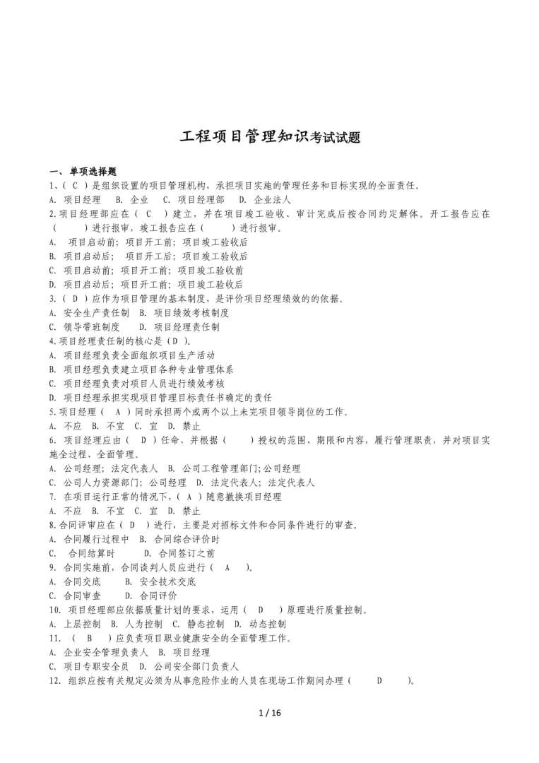 一級建造師項目管理答案2021一級建造師項目管理歷年真題  第1張