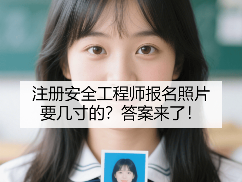 注冊(cè)安全工程師考試合格后怎么領(lǐng)證注冊(cè)安全工程師領(lǐng)證  第1張