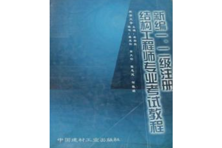 二級結構工程師基礎課本有哪些二級結構工程師基礎課本  第1張