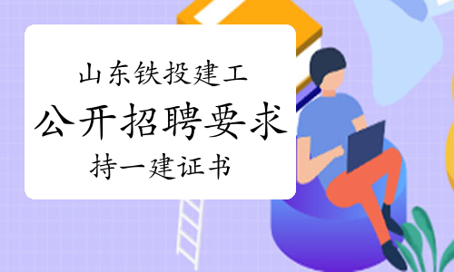 一級建造師招聘網最新招聘 內蒙古一級建造師招聘網  第2張