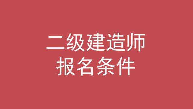 二級建造師報考培訓(xùn)班,二級建造師報考培訓(xùn)班費(fèi)用  第1張