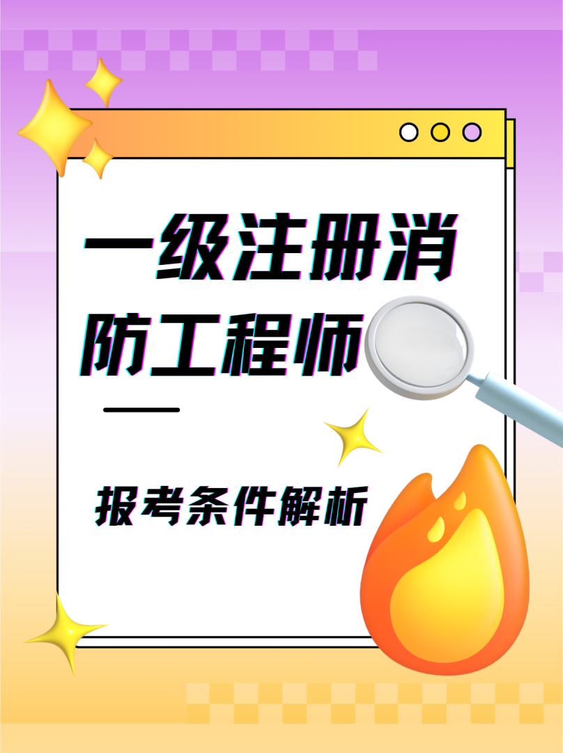 一級消防工程師規范講解,一級消防工程師規范  第1張