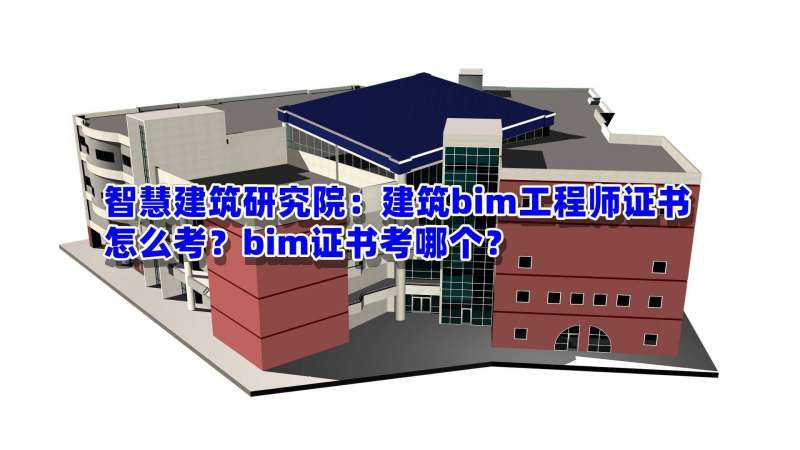 bim高級工程師證書含金量高級BIM建筑工程師證書 第2張 bim高級工程師證書含金量高級BIM建筑工程師證書 第2張