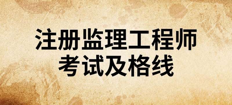 監理工程師及格線,監理工程師成績合格線  第1張
