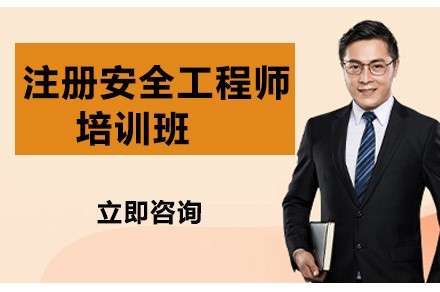 安全工程師培訓課程,培訓安全工程師 第1張 安全工程師培訓課程,培訓安全工程師 第1張