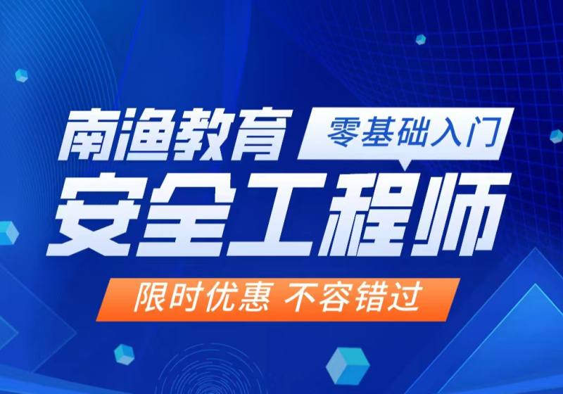 安全工程師培訓課程,培訓安全工程師 第2張 安全工程師培訓課程,培訓安全工程師 第2張