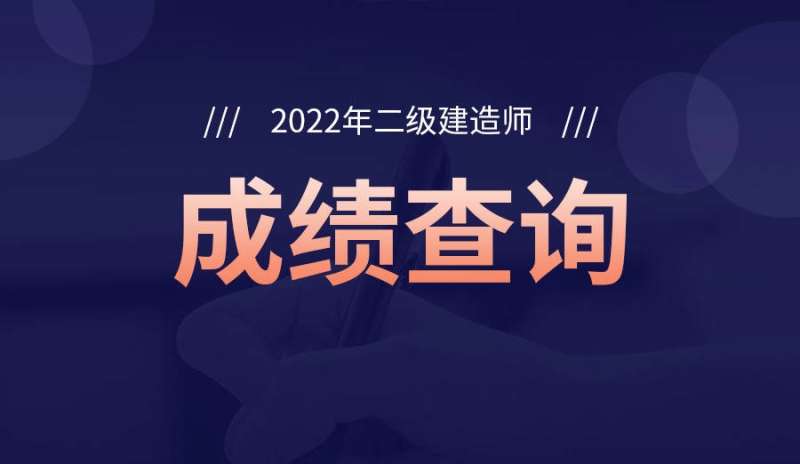 二級建造師何時出成績啊,二級建造師何時出成績 第2張 二級建造師何時出成績啊,二級建造師何時出成績 第2張