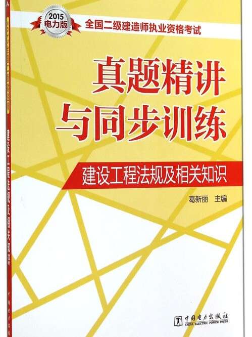 2015年二級(jí)建造師建筑實(shí)務(wù)真題及答案講解視頻2015年二級(jí)建造師教材  第1張