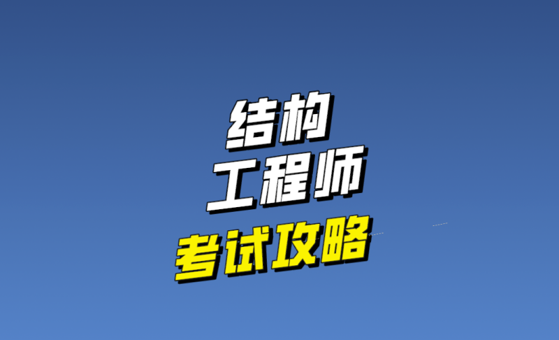 結構工程師就業,結構工程師就業現狀 第1張 結構工程師就業,結構工程師就業現狀 第1張
