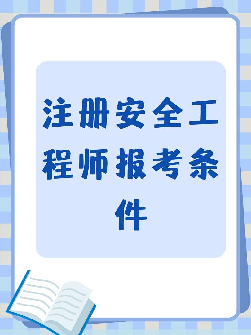 煤礦安全工程師報考條件,煤礦安全工程師報考條件有哪些 第2張 煤礦安全工程師報考條件,煤礦安全工程師報考條件有哪些 第2張