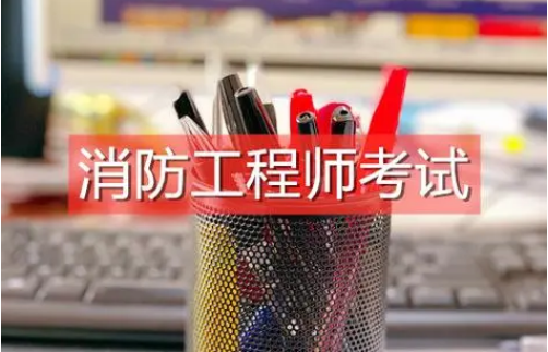 注冊消防安全工程師培訓(xùn),注冊消防安全工程師培訓(xùn)多少錢 第2張 注冊消防安全工程師培訓(xùn),注冊消防安全工程師培訓(xùn)多少錢 第2張