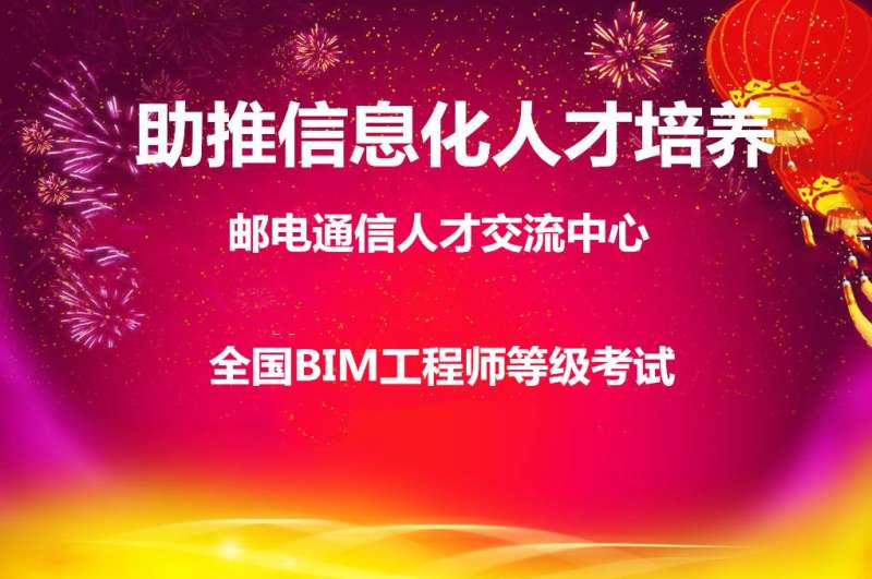 全國bim工程師考試報名時間,2021年全國bim工程師報考條件  第1張