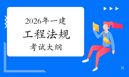 一級建造師建設法規一級建造師建設法規真題  第1張