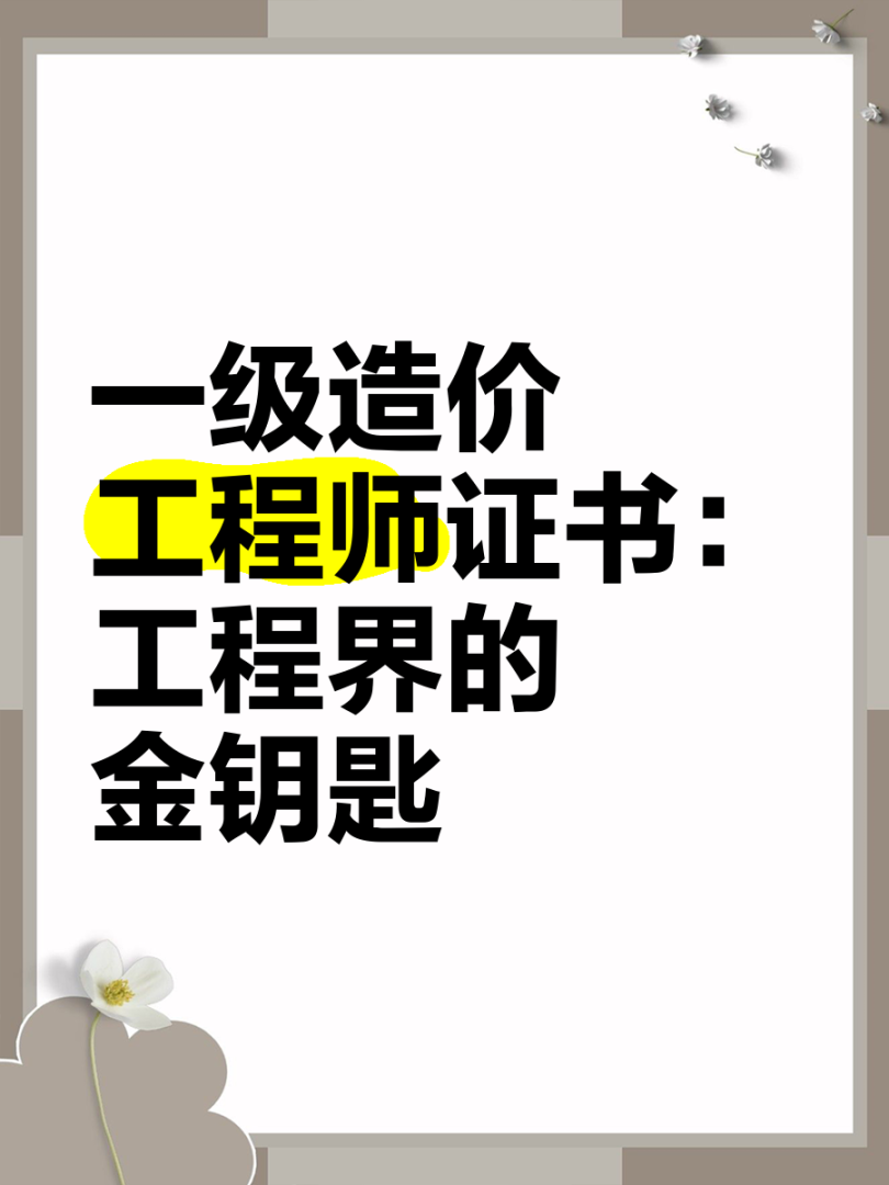 造價工程師和一級建造師哪個難,造價工程師與一級建造師哪個好考 第1張 造價工程師和一級建造師哪個難,造價工程師與一級建造師哪個好考 第1張