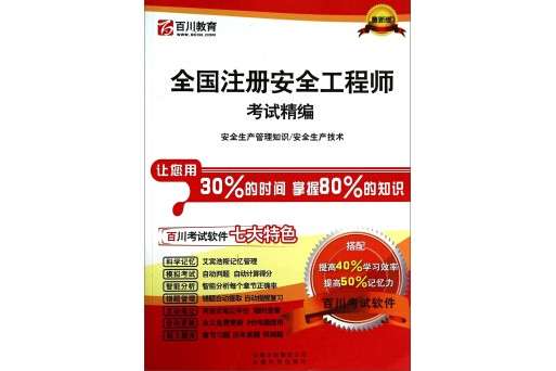 四川注冊安全工程師注冊,四川注冊安全工程師注冊時間 第1張 四川注冊安全工程師注冊,四川注冊安全工程師注冊時間 第1張