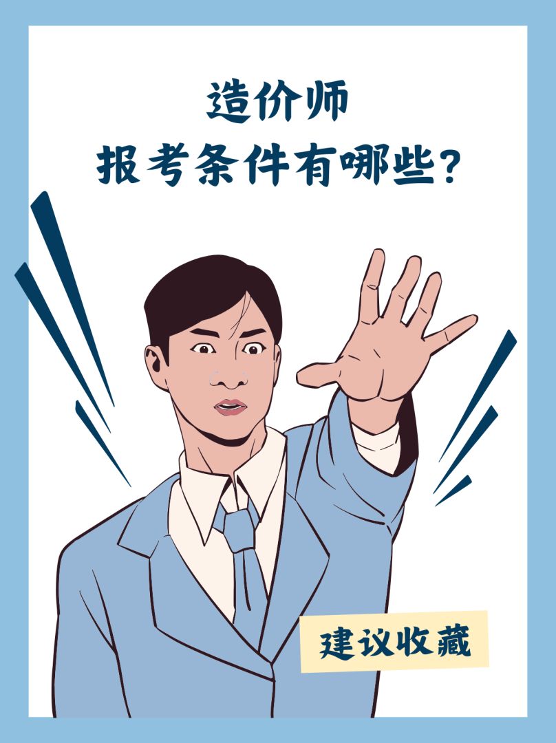 造價工程師需要具備哪些能力造價工程師的工作要求  第1張