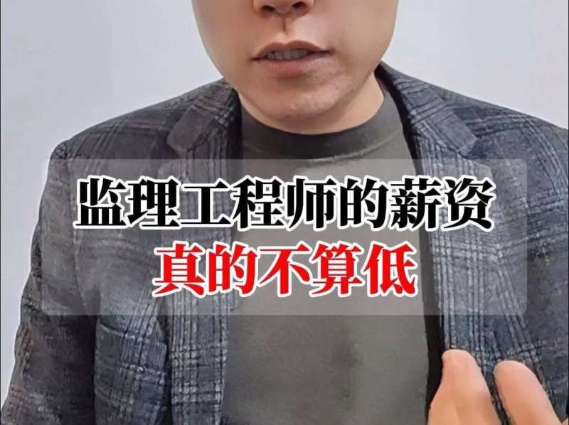 注冊監理工程師年薪2021年注冊監理工程師待遇 第2張 注冊監理工程師年薪2021年注冊監理工程師待遇 第2張