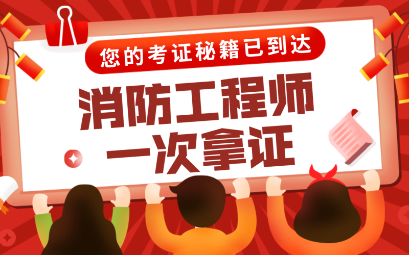 二級消防工程師學習視頻的簡單介紹  第1張