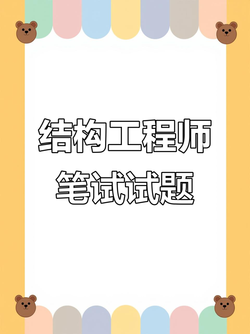 面試結構工程師需要做哪些準備工作,面試結構工程師需要做哪些準備  第1張