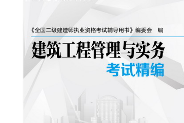 二級(jí)建造師學(xué)習(xí)用書(shū),二級(jí)建造師入門(mén)書(shū)籍 第1張 二級(jí)建造師學(xué)習(xí)用書(shū),二級(jí)建造師入門(mén)書(shū)籍 第1張