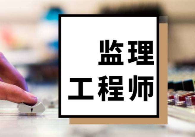 建造師和監理工程師建造師和監理工程師能不能一起掛  第2張