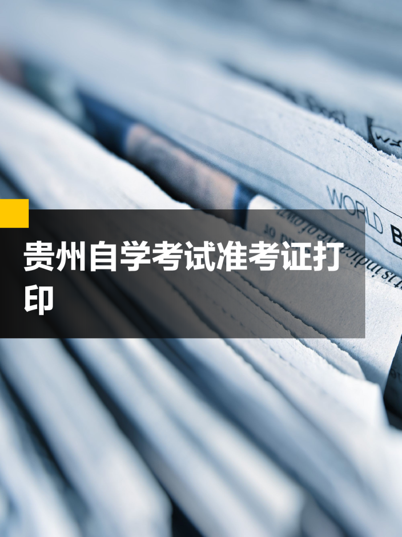 貴州結構工程師準考證,貴州結構工程師準考證打印時間  第2張