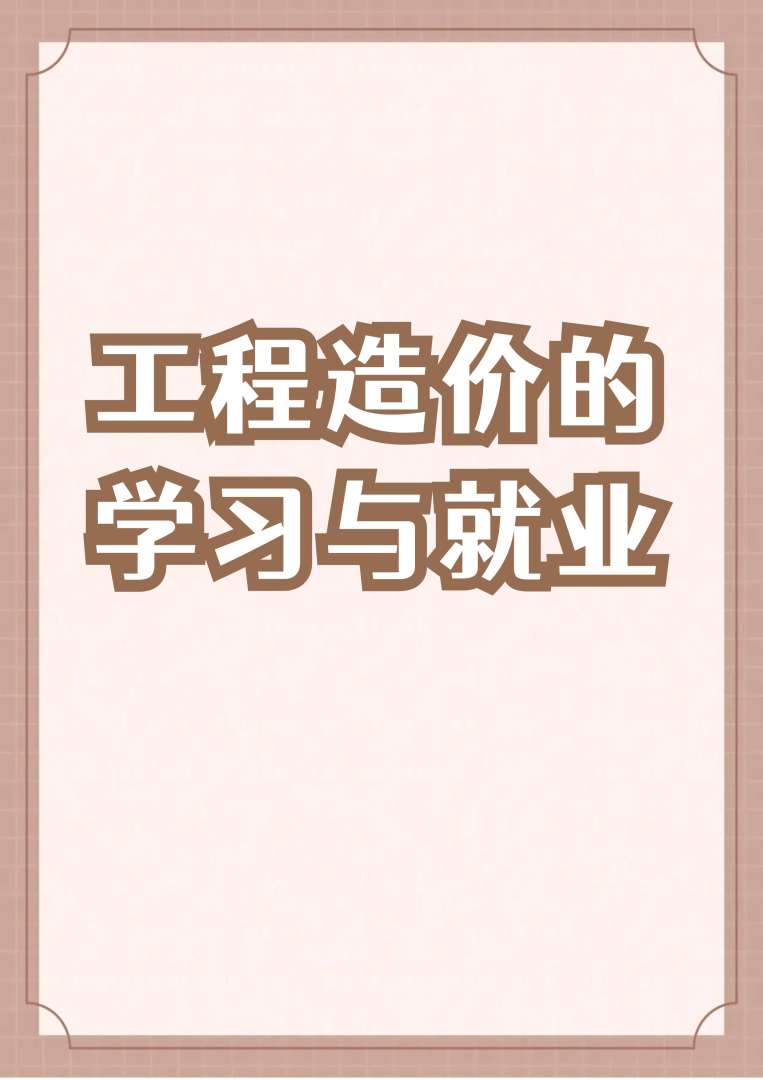 造價(jià)工程師前途造價(jià)工程師前途怎么樣  第2張
