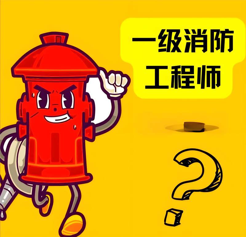 山東省一級注冊消防工程師招聘,山東一級消防工程師招聘  第1張