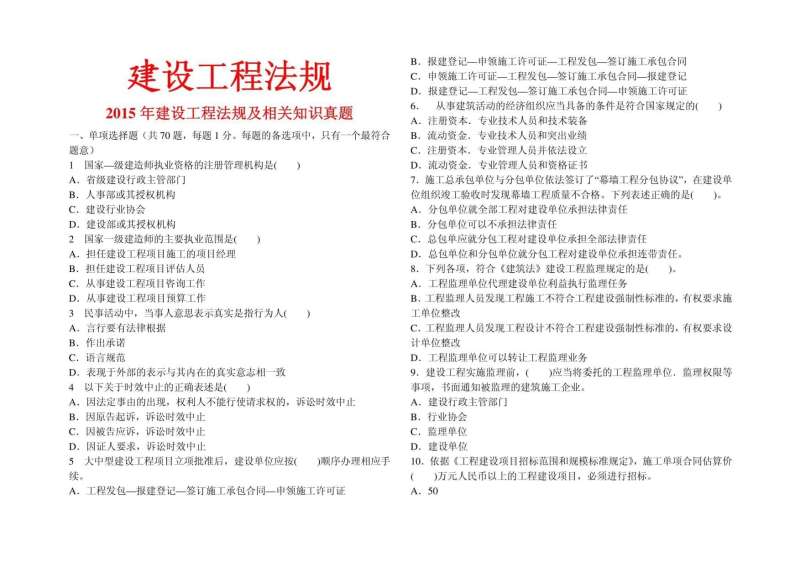 一級(jí)建造師 試題,一級(jí)建造師在線試題  第1張