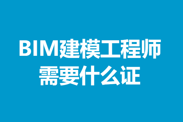 bim工程師證書怎么考取,如何考取bim工程師是什么  第2張