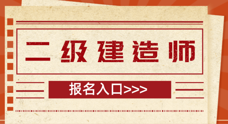 陜西二級建造師報名時間2025年官網(wǎng),陜西二級建造師報名時間 第1張 陜西二級建造師報名時間2025年官網(wǎng),陜西二級建造師報名時間 第1張