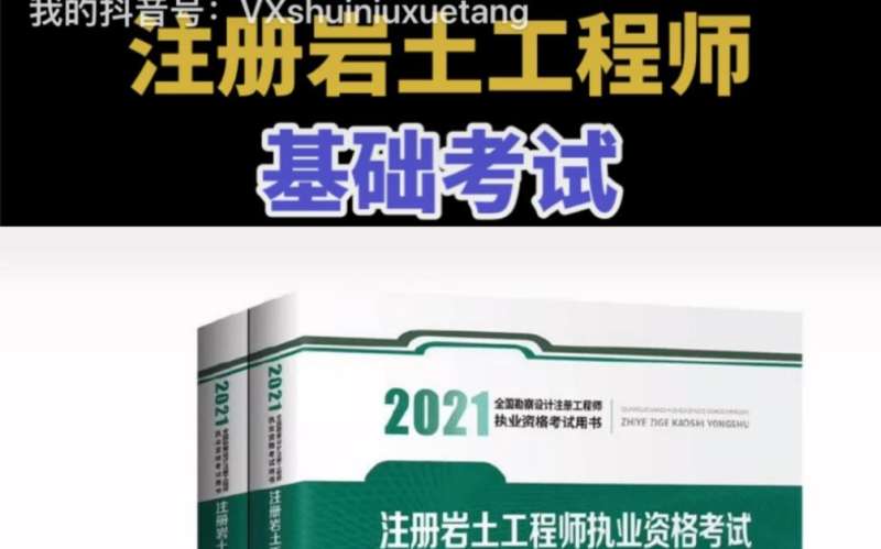 巖土工程師基礎(chǔ)課報(bào)考條件,巖土工程師基礎(chǔ)考試教材怎么買  第2張