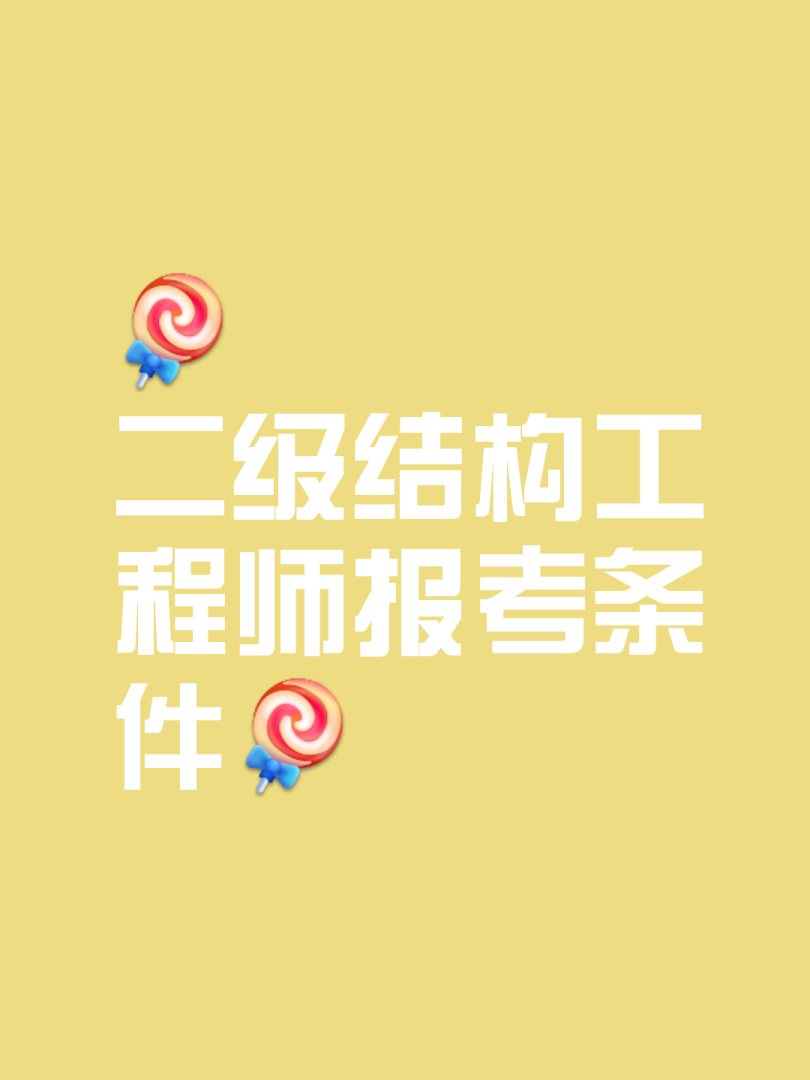 注冊(cè)結(jié)構(gòu)工程師報(bào)名流程,注冊(cè)結(jié)構(gòu)工程師報(bào)名要求 第1張 注冊(cè)結(jié)構(gòu)工程師報(bào)名流程,注冊(cè)結(jié)構(gòu)工程師報(bào)名要求 第1張