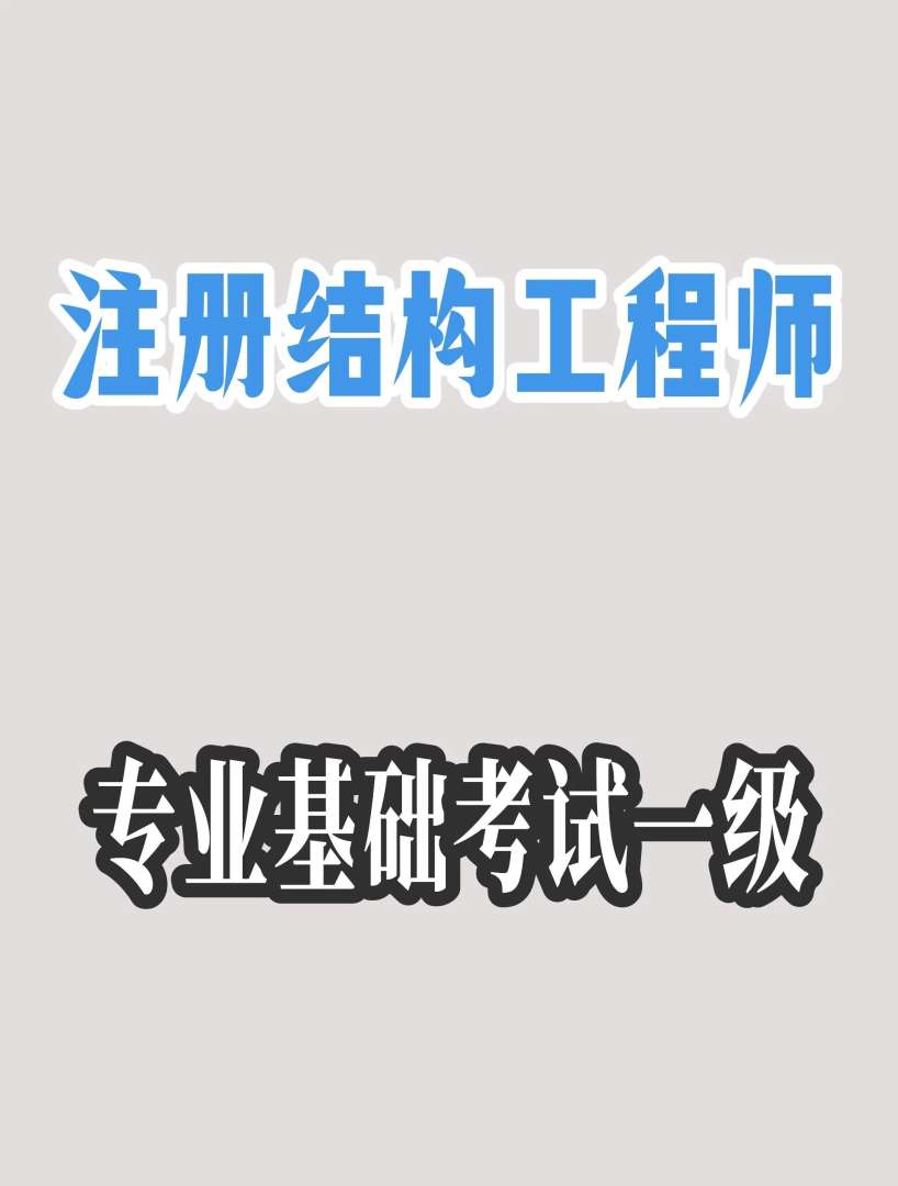 注冊(cè)結(jié)構(gòu)工程師報(bào)名流程,注冊(cè)結(jié)構(gòu)工程師報(bào)名要求 第2張 注冊(cè)結(jié)構(gòu)工程師報(bào)名流程,注冊(cè)結(jié)構(gòu)工程師報(bào)名要求 第2張