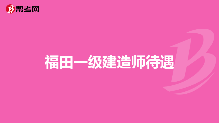 重慶一級建造師報考條件2021,重慶一級建造師招聘 第1張 重慶一級建造師報考條件2021,重慶一級建造師招聘 第1張