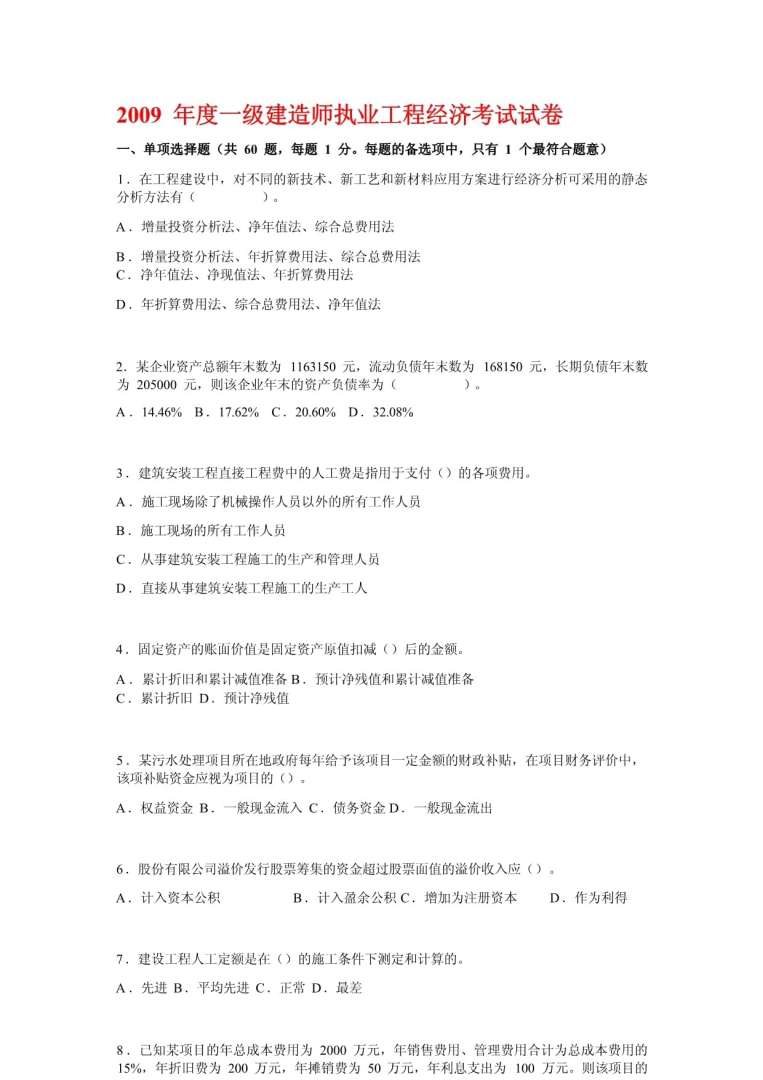 造價(jià)工程師卷子造價(jià)工程師試卷 第1張 造價(jià)工程師卷子造價(jià)工程師試卷 第1張