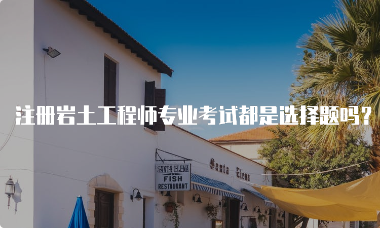 注冊巖土工程師專業(yè)考試培訓,注冊巖土工程師哪家培訓好  第1張