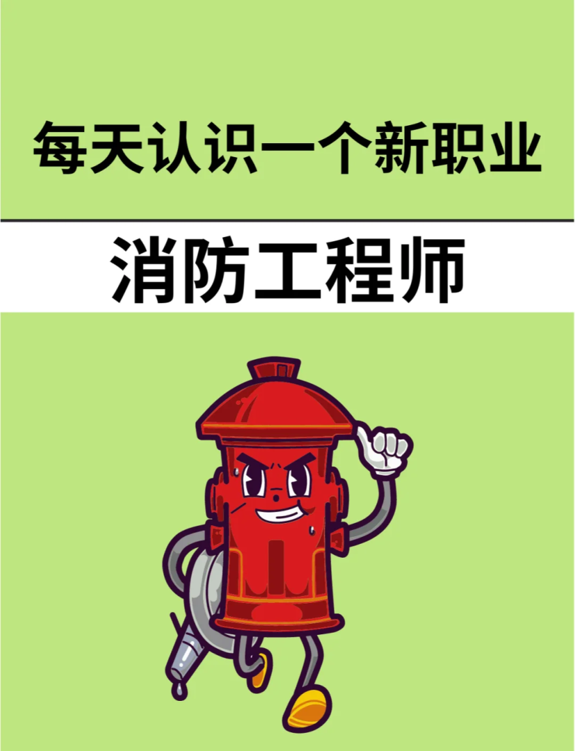 二級消防工程師報(bào)考官網(wǎng)消防工程師論壇 第1張 二級消防工程師報(bào)考官網(wǎng)消防工程師論壇 第1張