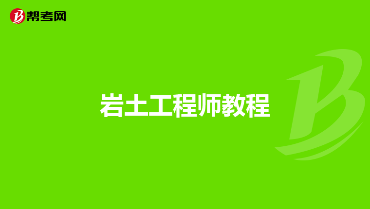 巖土工程師試驗(yàn)視頻課程在哪里看巖土工程師試驗(yàn)視頻課程  第2張