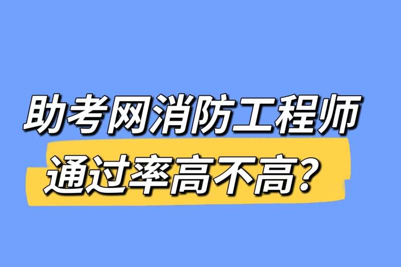 東莞考消防工程師的學校東莞消防工程師培訓機構 第2張 東莞考消防工程師的學校東莞消防工程師培訓機構 第2張