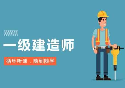 一級建造師輔導機構,一級建造師輔導機構有哪些  第1張