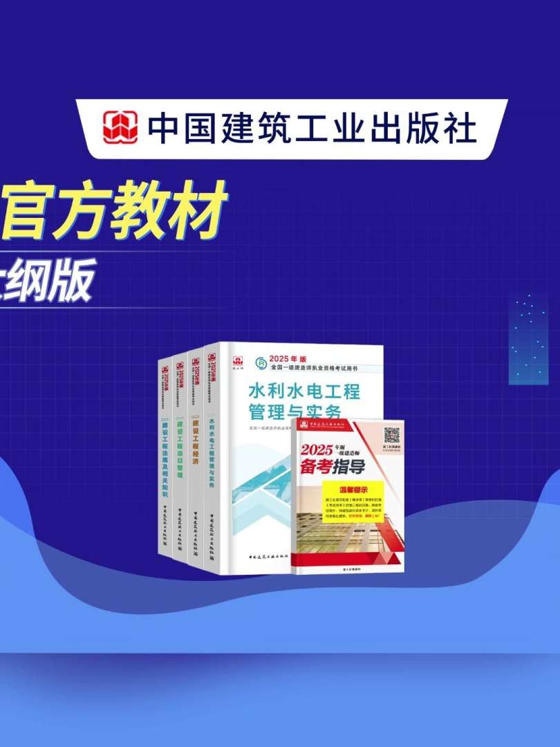 一級(jí)建造師水利水電教材下載,2021年一級(jí)建造師水利水電教材變化  第1張