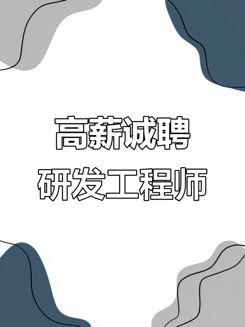 led結構研發工程師招聘led技術研發工程師招聘 第1張 led結構研發工程師招聘led技術研發工程師招聘 第1張