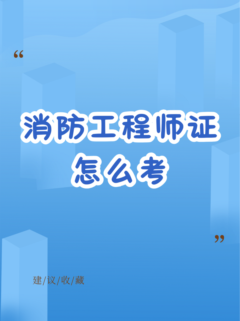 消防工程師哪一級好考消防工程師哪一科最簡單  第2張