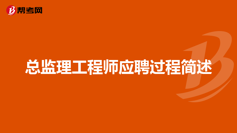 總監理工程師的報名條件是什么總監理工程師代表報考  第2張