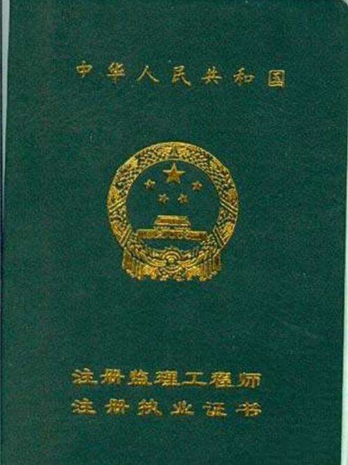 重慶市監理工程師證書重慶監理工程師證書領取時間  第1張